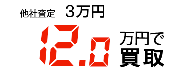 28万円で買取