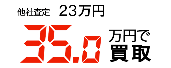 9.8万円で買取