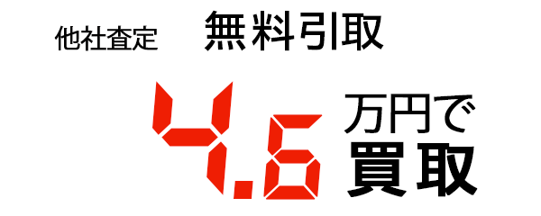 8.5万円で買取