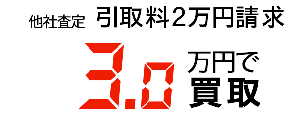 48万円で買取