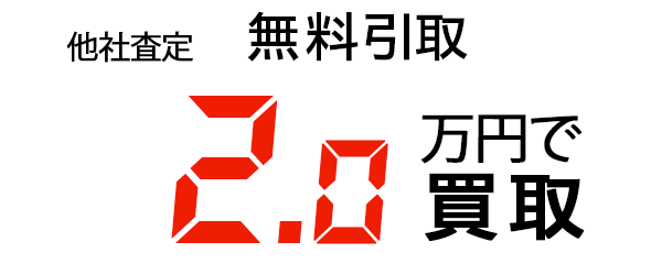 2.5万円で買取