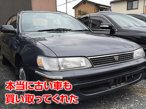 本当に古い車も買い取ってくれた。