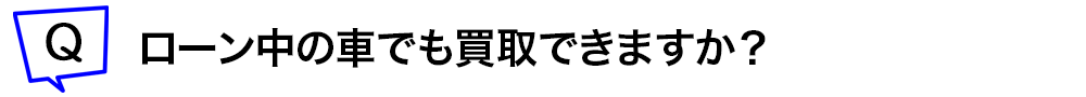 ローン中の車でも買取できますか？